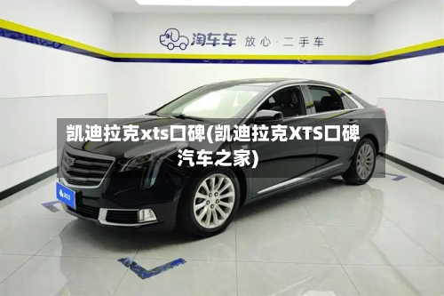凯迪拉克xts口碑(凯迪拉克XTS口碑汽车之家)-第1张图片
