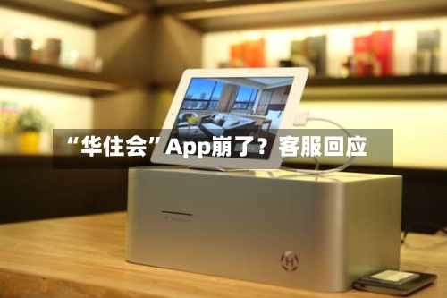 “华住会”App崩了？客服回应-第2张图片