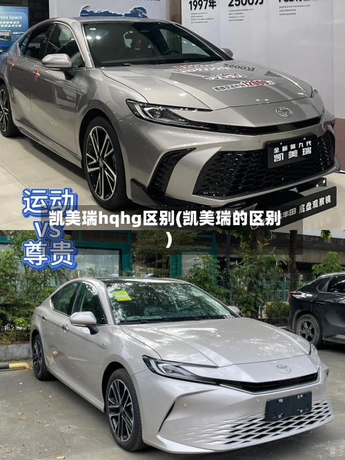 凯美瑞hqhg区别(凯美瑞的区别)-第1张图片