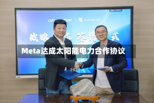 Meta达成太阳能电力合作协议-第1张图片