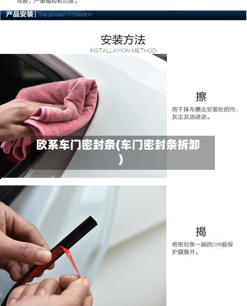 欧系车门密封条(车门密封条拆卸)-第2张图片