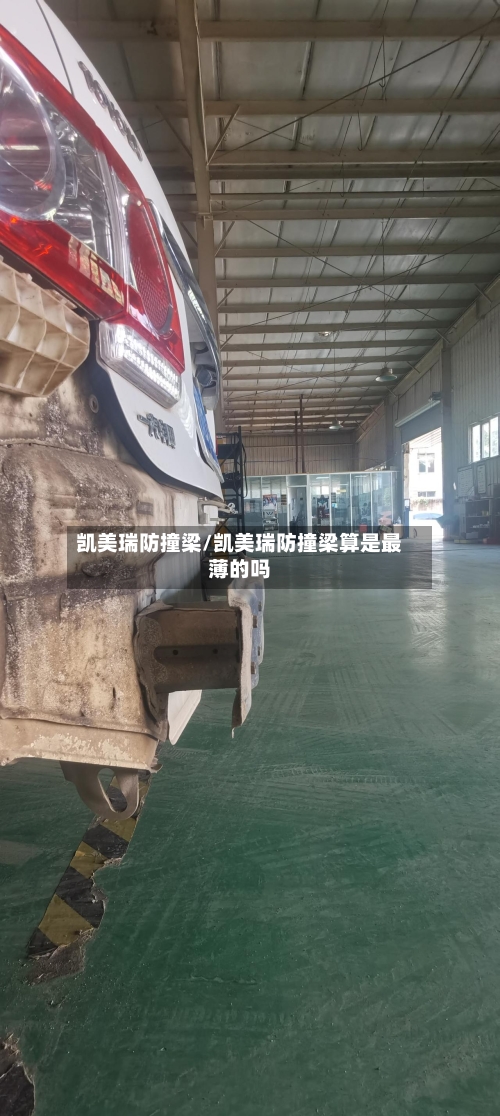 凯美瑞防撞梁/凯美瑞防撞梁算是最薄的吗-第1张图片