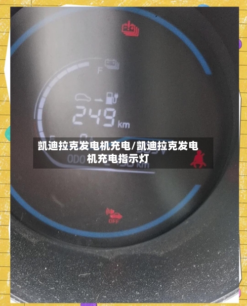 凯迪拉克发电机充电/凯迪拉克发电机充电指示灯-第2张图片