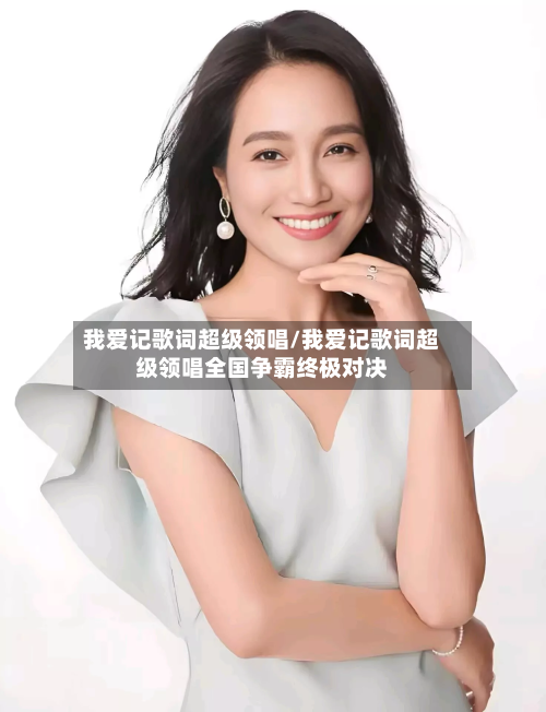 我爱记歌词超级领唱/我爱记歌词超级领唱全国争霸终极对决-第1张图片