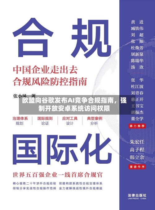 欧盟向谷歌发布AI竞争合规指南，强制开放安卓系统访问权限-第1张图片