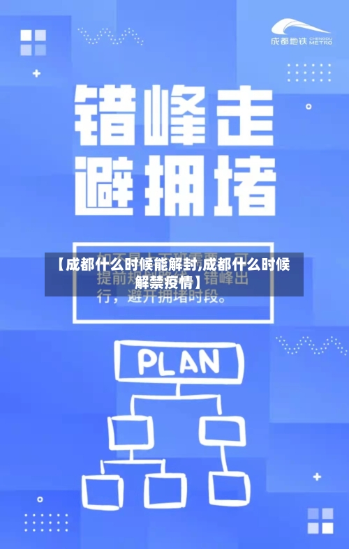 【成都什么时候能解封,成都什么时候解禁疫情】-第3张图片