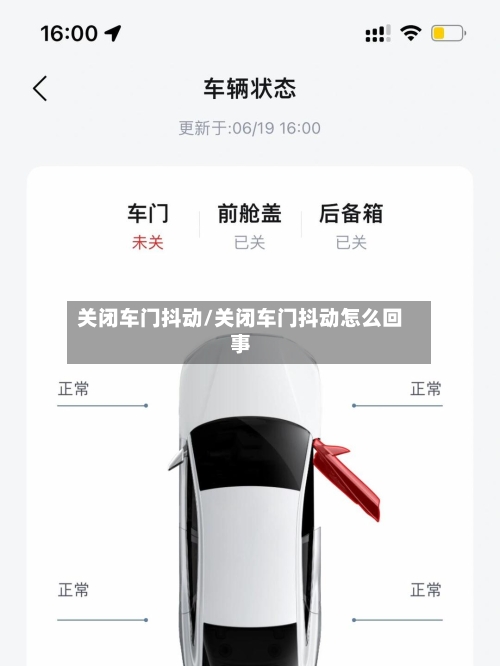 关闭车门抖动/关闭车门抖动怎么回事-第2张图片