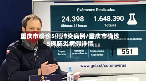 重庆市确诊5例肺炎病例/重庆市确诊5例肺炎病例详情-第3张图片