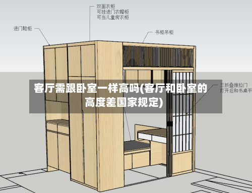 客厅需跟卧室一样高吗(客厅和卧室的高度差国家规定)-第1张图片