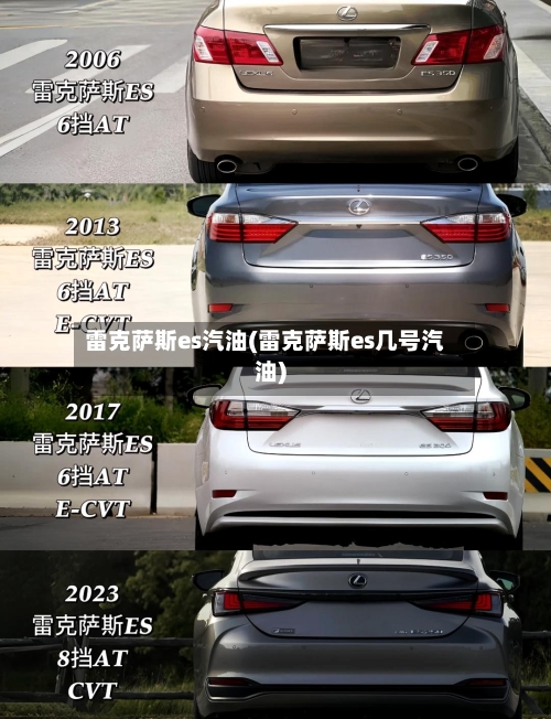 雷克萨斯es汽油(雷克萨斯es几号汽油)-第2张图片