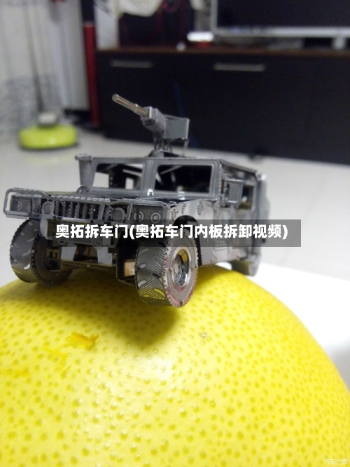 奥拓拆车门(奥拓车门内板拆卸视频)-第1张图片