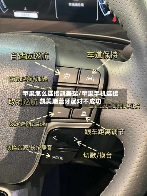 苹果怎么连接凯美瑞/苹果手机连接凯美瑞蓝牙配对不成功-第1张图片