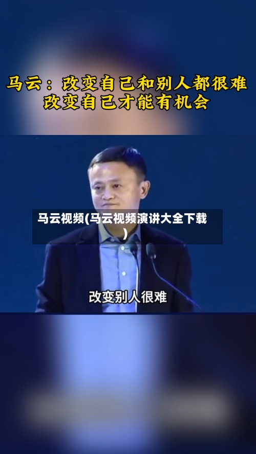 马云视频(马云视频演讲大全下载)-第2张图片