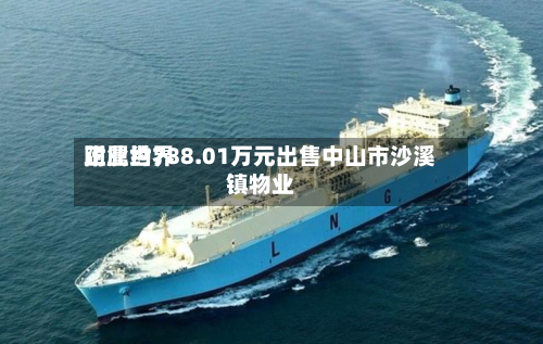 正业世界附属约788.01万元出售中山市沙溪镇物业-第2张图片