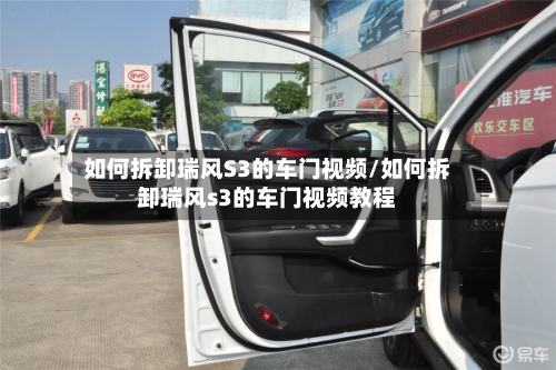 如何拆卸瑞风S3的车门视频/如何拆卸瑞风s3的车门视频教程-第1张图片