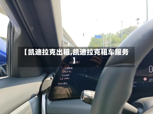 【凯迪拉克出租,凯迪拉克租车服务】-第1张图片