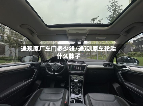 途观原厂车门多少钱/途观l原车轮胎什么牌子-第1张图片