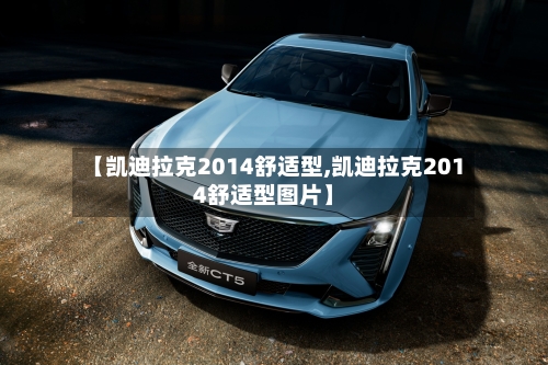 【凯迪拉克2014舒适型,凯迪拉克2014舒适型图片】-第2张图片