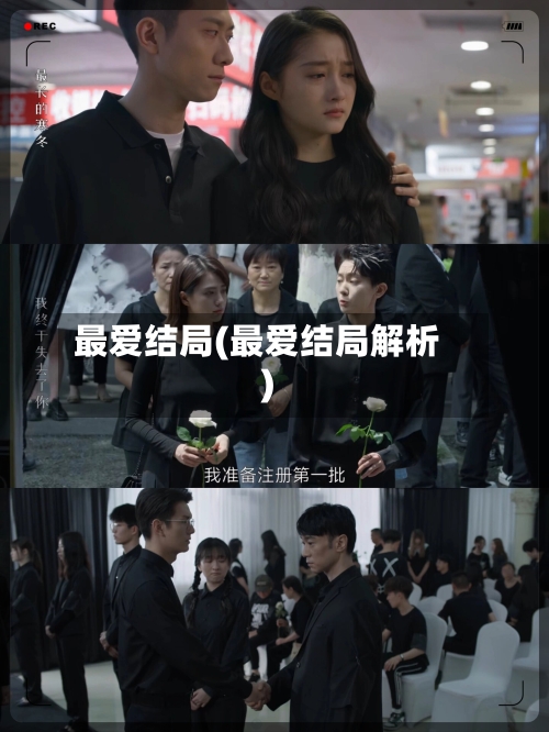 最爱结局(最爱结局解析)-第1张图片