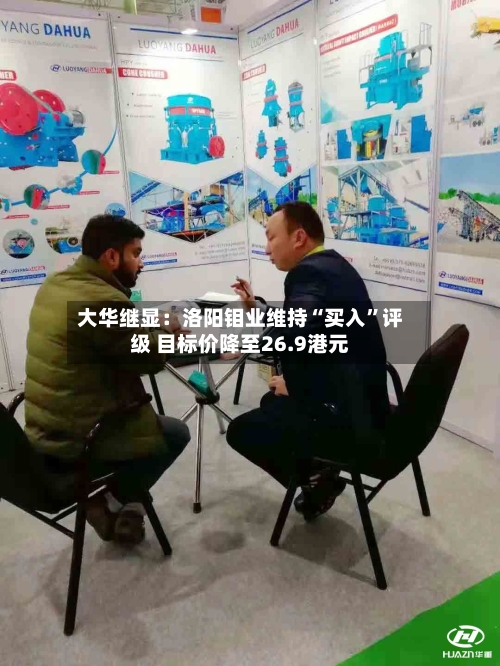 大华继显：洛阳钼业维持“买入”评级 目标价降至26.9港元-第2张图片