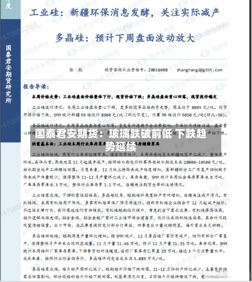 国泰君安期货：玻璃跌破前低 下跌趋势延续-第2张图片