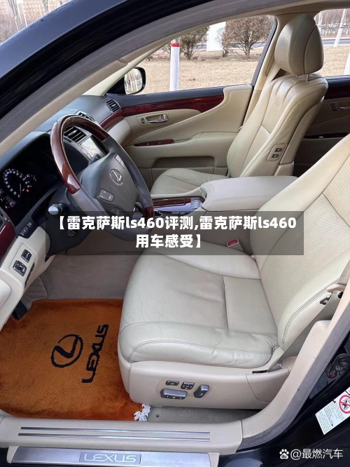 【雷克萨斯ls460评测,雷克萨斯ls460用车感受】-第1张图片