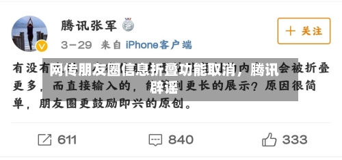 网传朋友圈信息折叠功能取消，腾讯辟谣-第3张图片