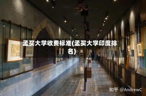 孟买大学收费标准(孟买大学印度排名)-第1张图片