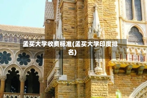 孟买大学收费标准(孟买大学印度排名)-第3张图片
