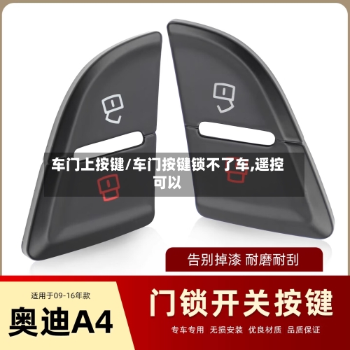车门上按键/车门按键锁不了车,遥控可以-第2张图片