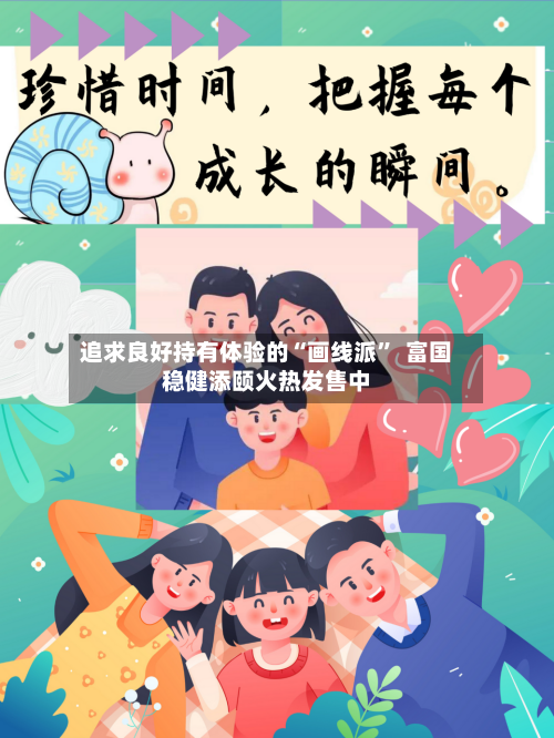 追求良好持有体验的“画线派”  富国稳健添颐火热发售中-第1张图片