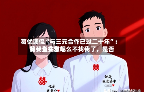 葛优调侃“与三元合作已过二十年	”：我一直在想怎么不找我了，是否等我长头发呢-第1张图片