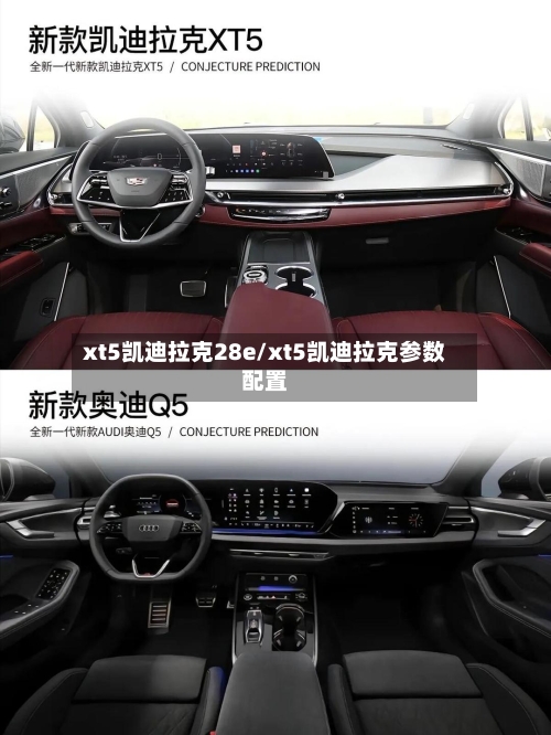 xt5凯迪拉克28e/xt5凯迪拉克参数配置-第1张图片