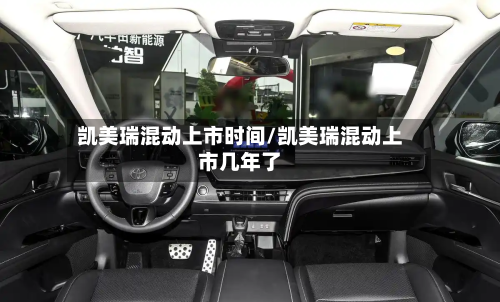 凯美瑞混动上市时间/凯美瑞混动上市几年了-第1张图片