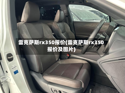 雷克萨斯rx350报价(雷克萨斯rx350报价及图片)-第2张图片