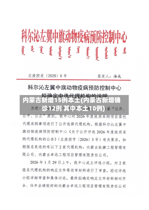 内蒙古新增15例本土(内蒙古新增确诊12例 其中本土10例)-第2张图片
