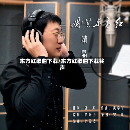 东方红歌曲下载/东方红歌曲下载铃声-第1张图片