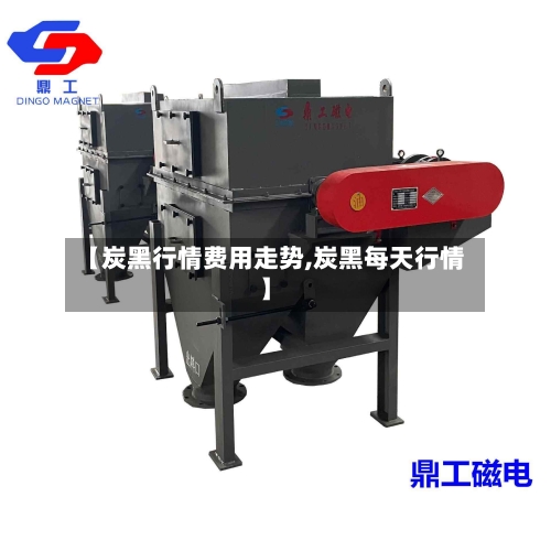 【炭黑行情费用走势,炭黑每天行情】-第2张图片