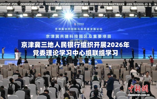 京津冀三地人民银行组织开展2026年党委理论学习中心组联组学习-第1张图片