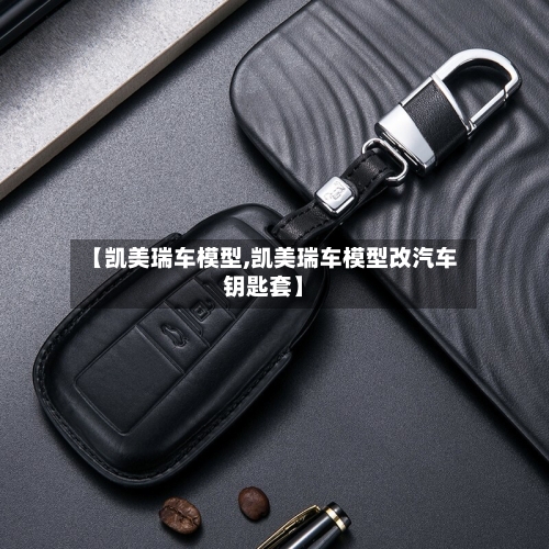 【凯美瑞车模型,凯美瑞车模型改汽车钥匙套】-第1张图片