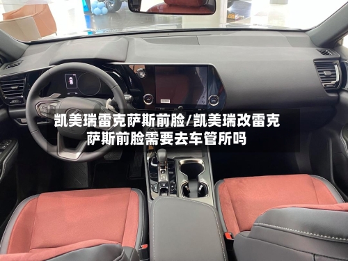 凯美瑞雷克萨斯前脸/凯美瑞改雷克萨斯前脸需要去车管所吗-第1张图片