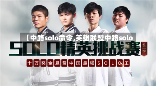 【中路solo命令,英雄联盟中路solo】-第3张图片