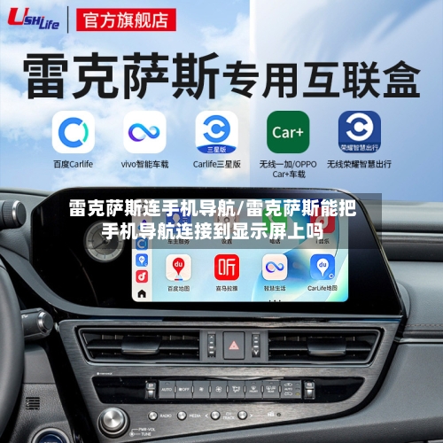 雷克萨斯连手机导航/雷克萨斯能把手机导航连接到显示屏上吗-第1张图片