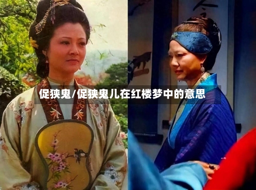 促狭鬼/促狭鬼儿在红楼梦中的意思-第1张图片