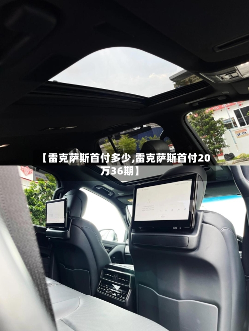 【雷克萨斯首付多少,雷克萨斯首付20万36期】-第1张图片