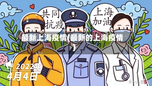 最新上海疫情(最新的上海疫情)-第2张图片