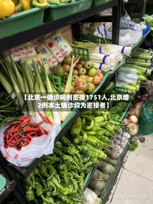 【北京一确诊病例密接1751人,北京增2例本土确诊均为密接者】-第1张图片