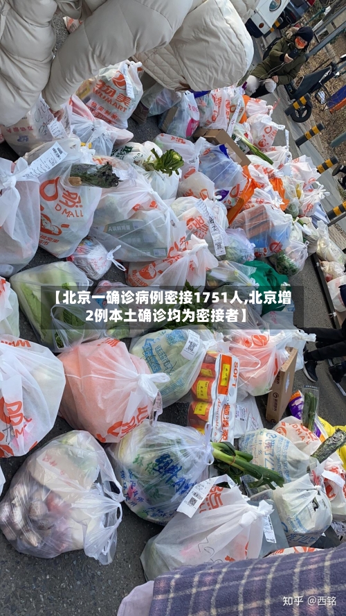 【北京一确诊病例密接1751人,北京增2例本土确诊均为密接者】-第2张图片