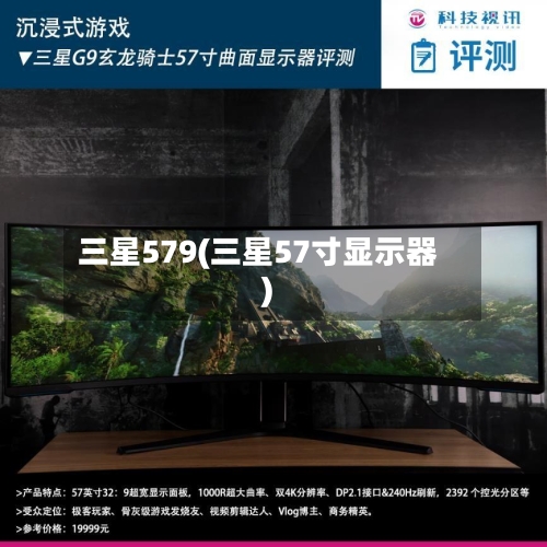 三星579(三星57寸显示器)-第2张图片