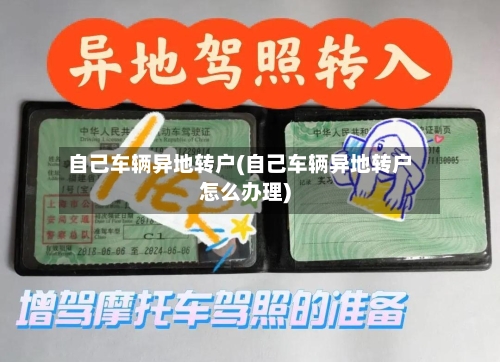 自己车辆异地转户(自己车辆异地转户怎么办理)-第2张图片